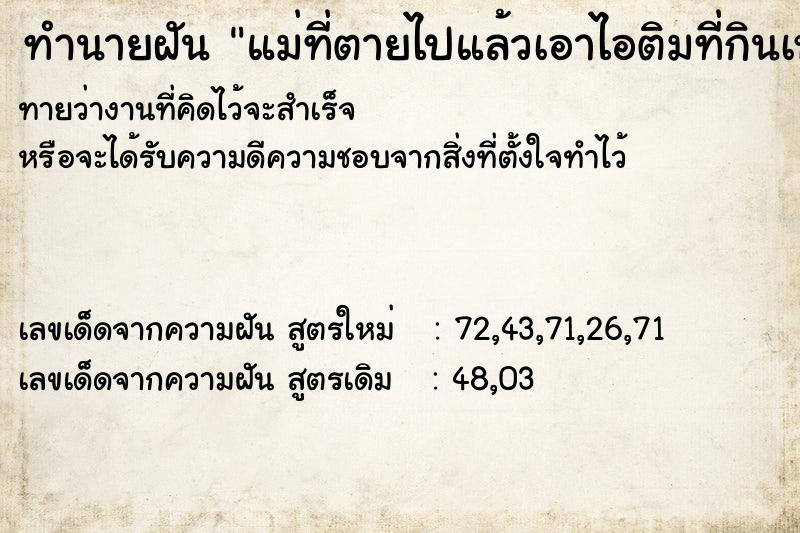 ทำนายฝัน แม่ที่ตายไปแล้วเอาไอติมที่กินเหลือยื่นให้