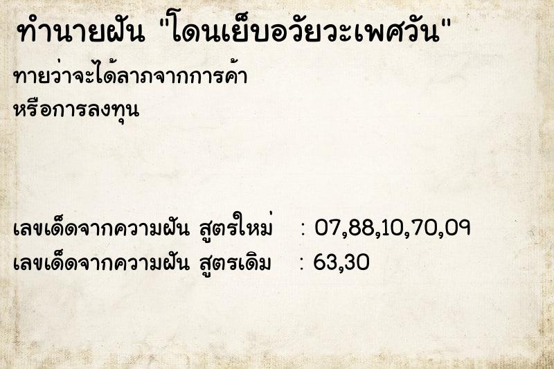 ทำนายฝัน โดนเย็บอวัยวะเพศวัน