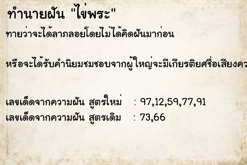 ทำนายฝัน ไข่พระ