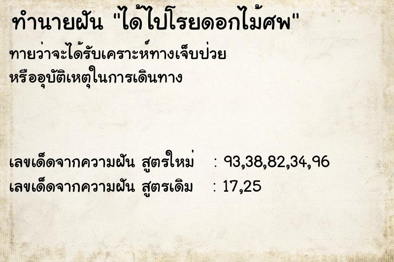 ทำนายฝัน ได้ไปโรยดอกไม้ศพ