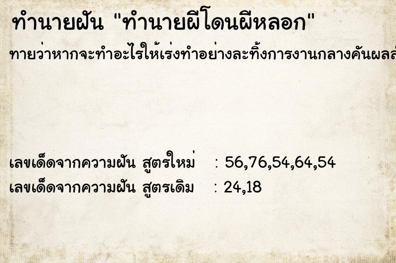 ทำนายฝัน ทำนายผีโดนผีหลอก  เลขนำโชค 