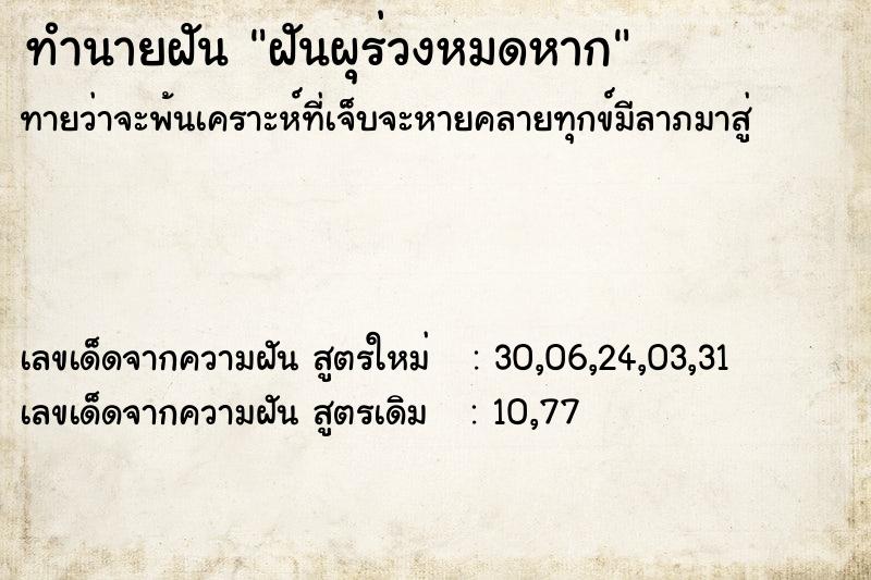 ทำนายฝัน ฝันผุร่วงหมดหาก