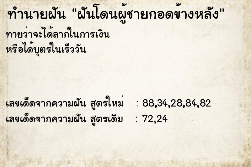 ทำนายฝัน ฝันโดนผู้ชายกอดข้างหลัง