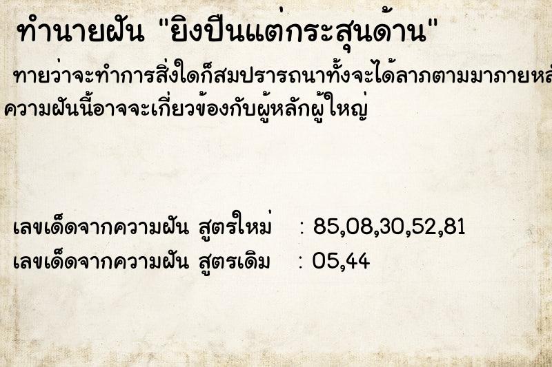 ทำนายฝัน ยิงปืนแต่กระสุนด้าน  เลขนำโชค 