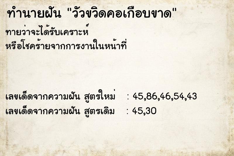 ทำนายฝัน วัวขวิดคอเกือบขาด