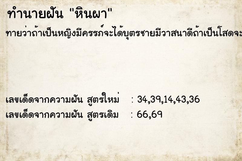 ทำนายฝัน หินผา