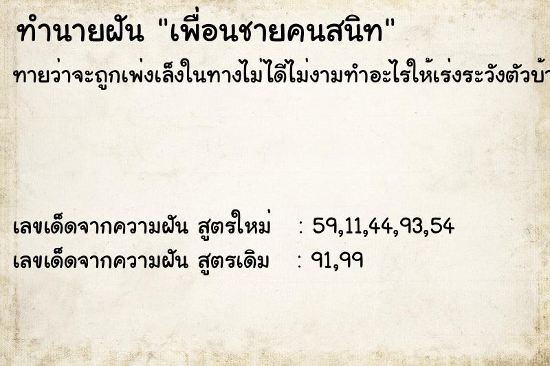 ทำนายฝัน เพื่อนชายคนสนิท