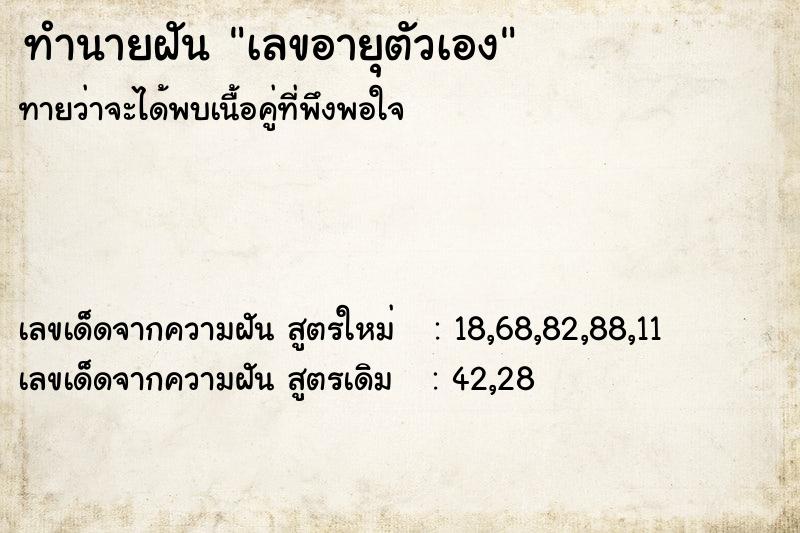 ทำนายฝัน เลขอายุตัวเอง