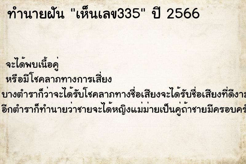 ทำนายฝัน เห็นเลข335