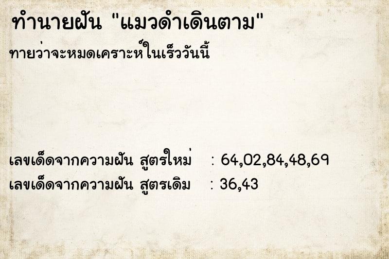 ทำนายฝัน แมวดำเดินตาม