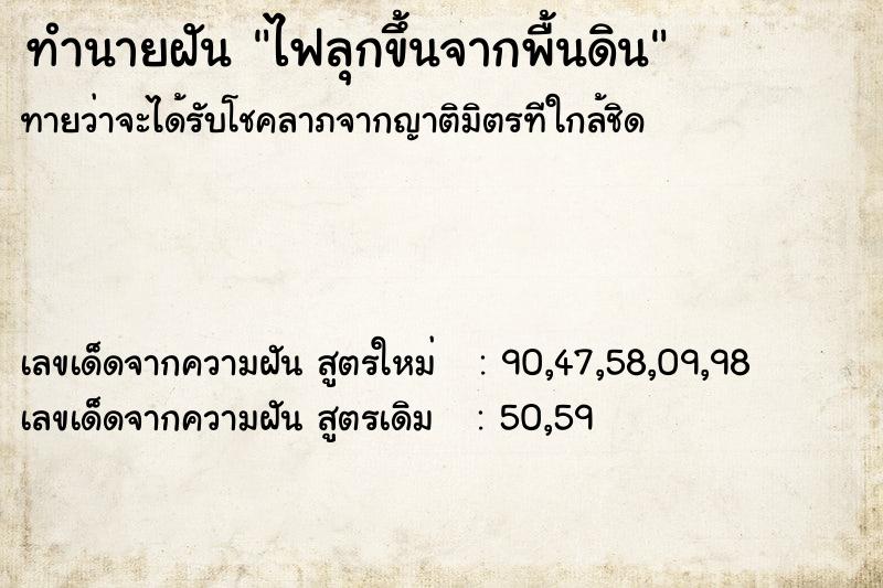 ทำนายฝัน ไฟลุกขึ้นจากพื้นดิน