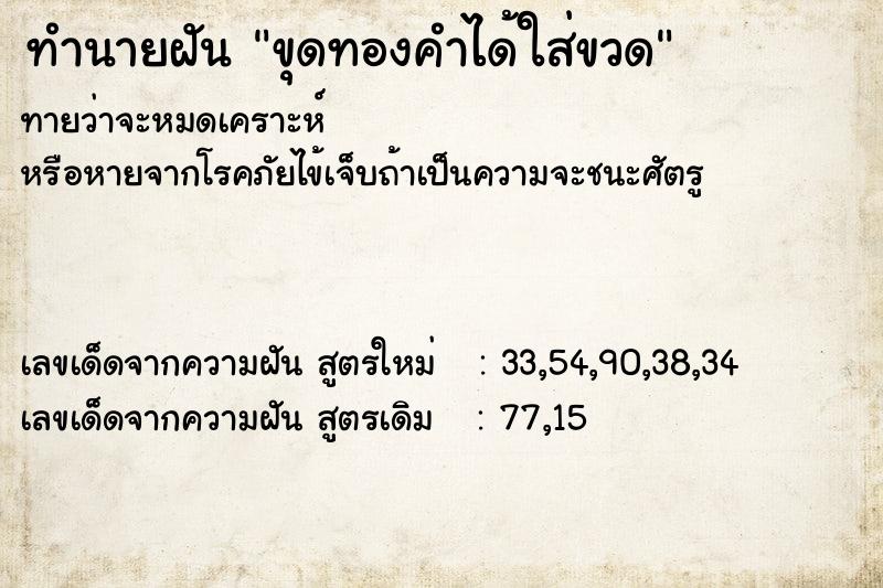 ทำนายฝัน ขุดทองคำได้ใส่ขวด