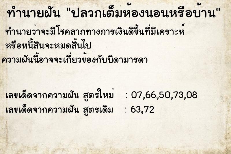 ทำนายฝัน ปลวกเต็มห้องนอนหรือบ้าน