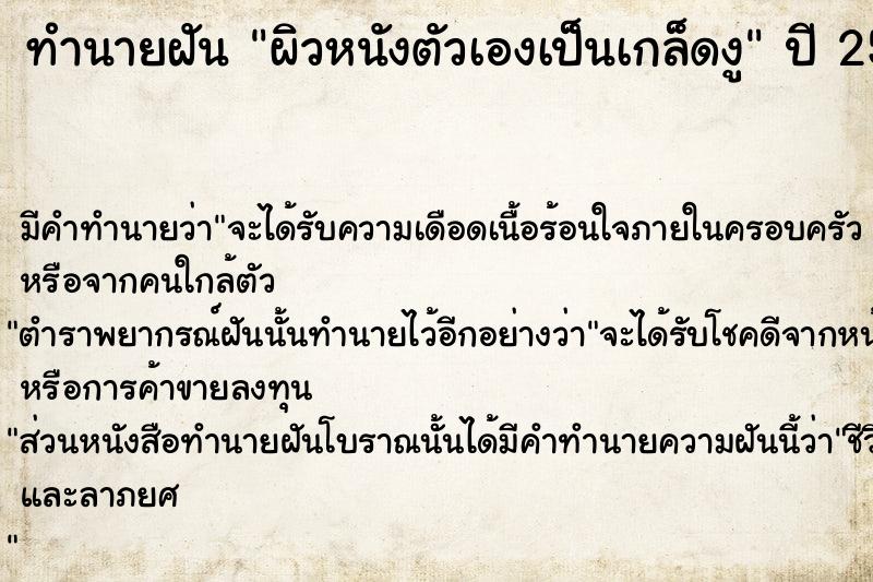 ทำนายฝัน ผิวหนังตัวเองเป็นเกล็ดงู