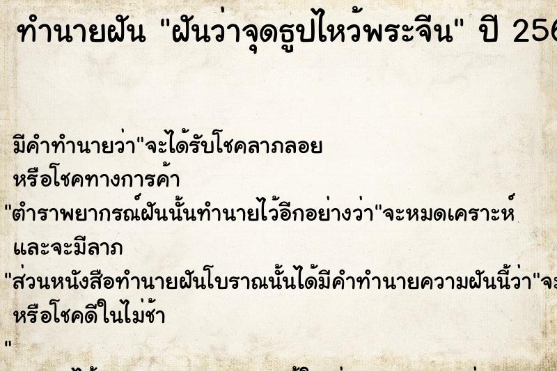 ทำนายฝัน ฝันว่าจุดธูปไหว้พระจีน  เลขนำโชค 