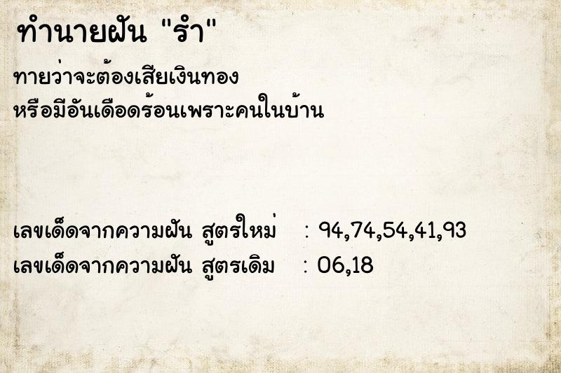 ทำนายฝัน รำ