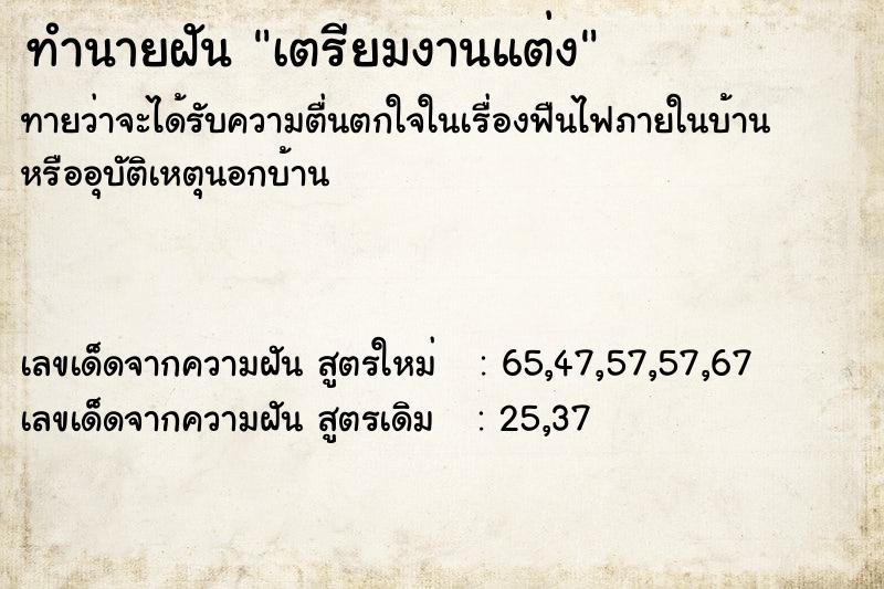 ทำนายฝัน เตรียมงานแต่ง