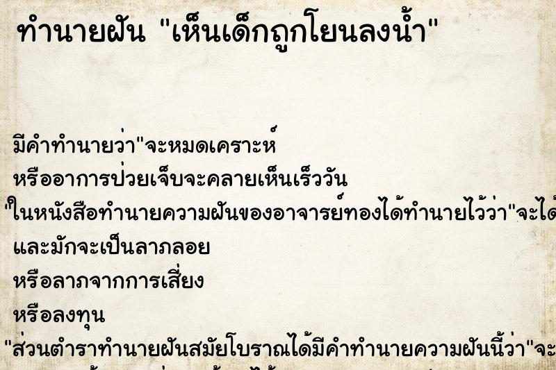 ทำนายฝัน เห็นเด็กถูกโยนลงน้ำ