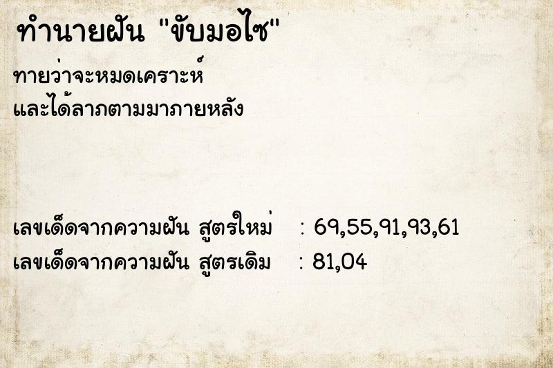 ทำนายฝัน ขับมอไซ