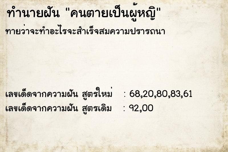 ทำนายฝัน คนตายเป็นผู้หญิ