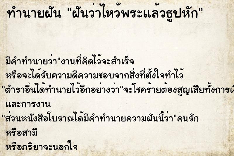 ทำนายฝัน ฝันว่าไหว้พระแล้วธูปหัก