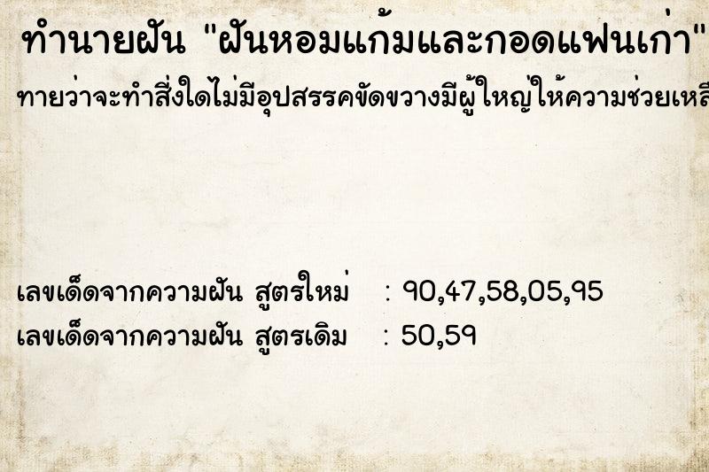 ทำนายฝัน ฝันหอมแก้มและกอดแฟนเก่า