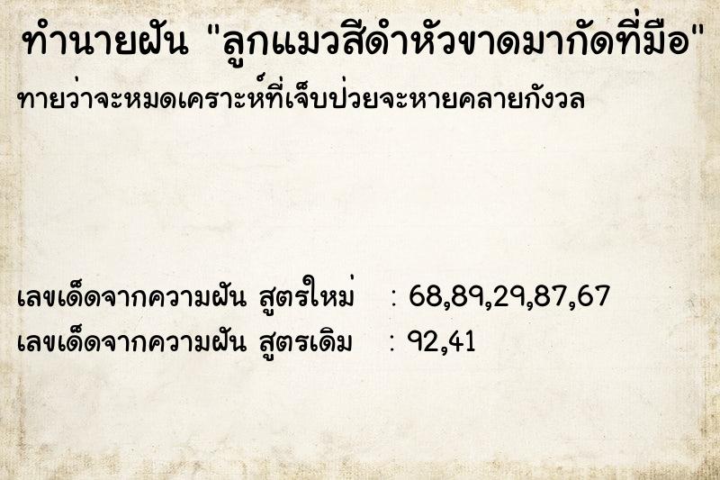 ทำนายฝัน ลูกแมวสีดำหัวขาดมากัดที่มือ  เลขนำโชค 