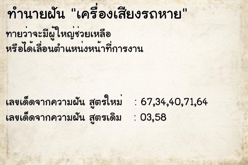 ทำนายฝัน เครื่องเสียงรถหาย