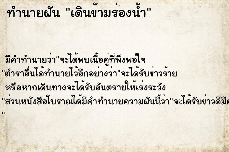 ทำนายฝัน เดินข้ามร่องน้ำ