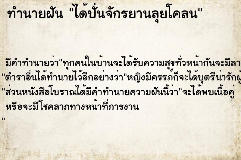 ทำนายฝัน ได้ปั่นจักรยานลุยโคลน