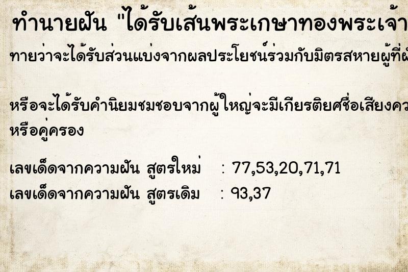 ทำนายฝัน ได้รับเส้นพระเกษาทองพระเจ้าอยู่หัว