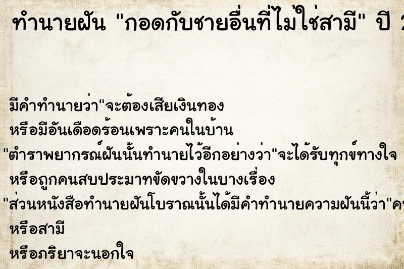 ทำนายฝัน กอดกับชายอื่นที่ไม่ใช่สามี  เลขนำโชค 