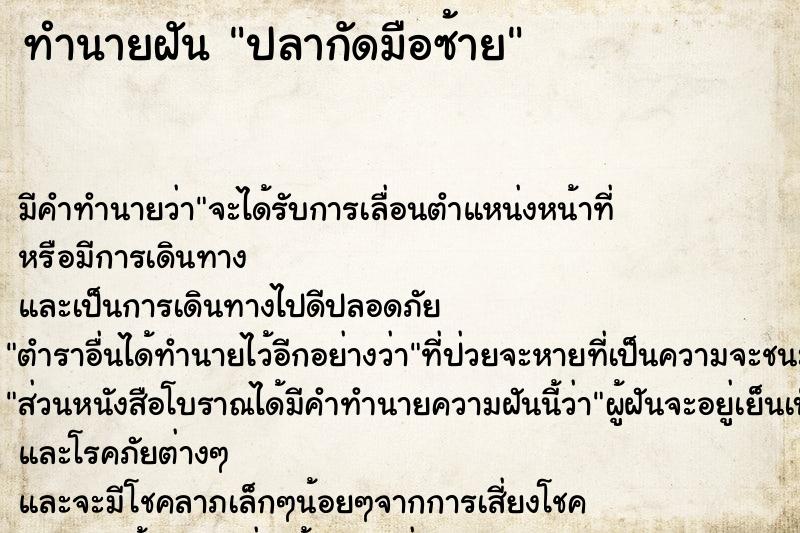 ทำนายฝัน ปลากัดมือซ้าย