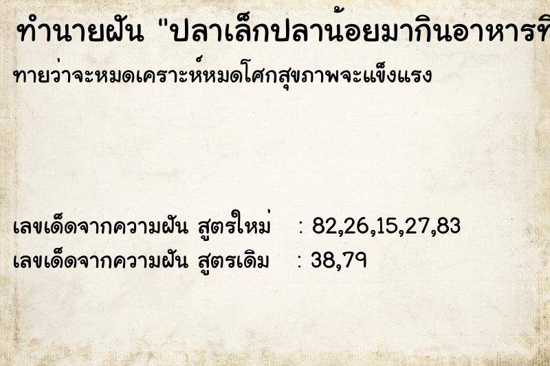 ทำนายฝัน ปลาเล็กปลาน้อยมากินอาหารที่คนให้