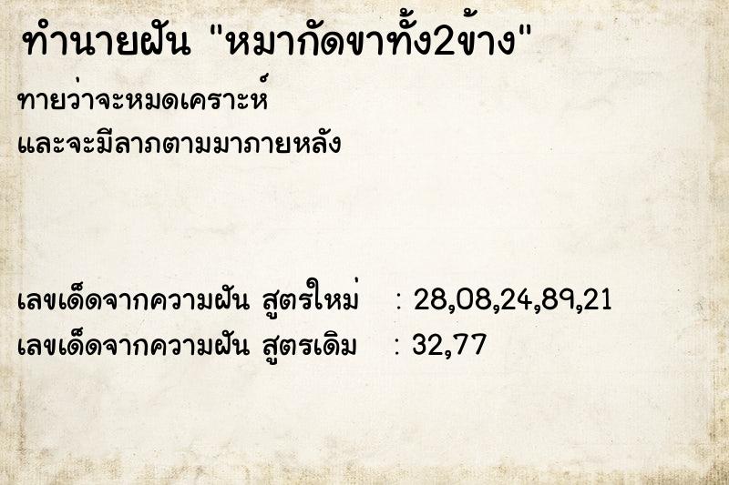 ทำนายฝัน หมากัดขาทั้ง2ข้าง