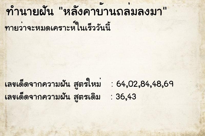 ทำนายฝัน หลังคาบ้านถล่มลงมา