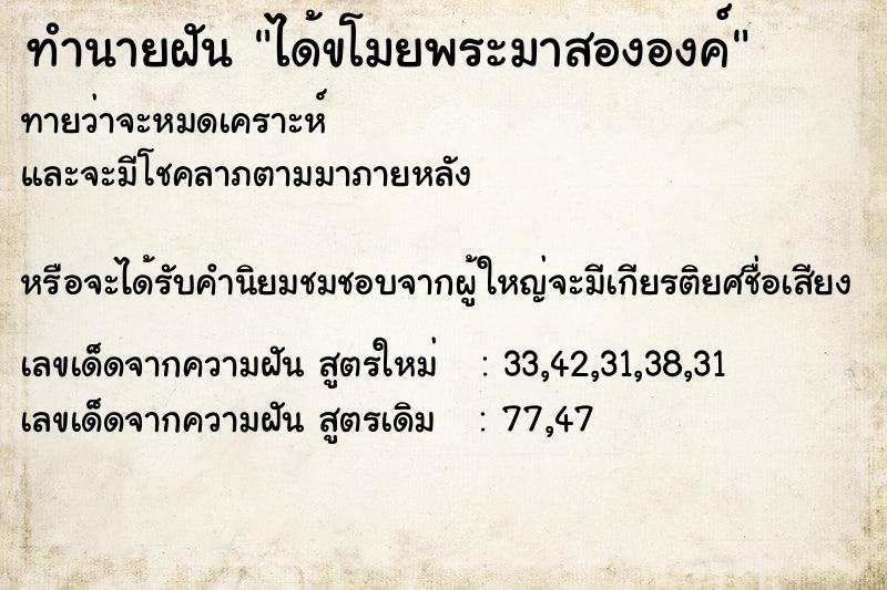 ทำนายฝัน ได้ขโมยพระมาสององค์