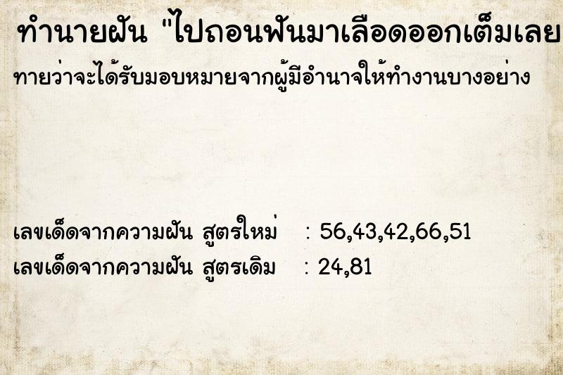 ทำนายฝัน ไปถอนฟันมาเลือดออกเต็มเลย