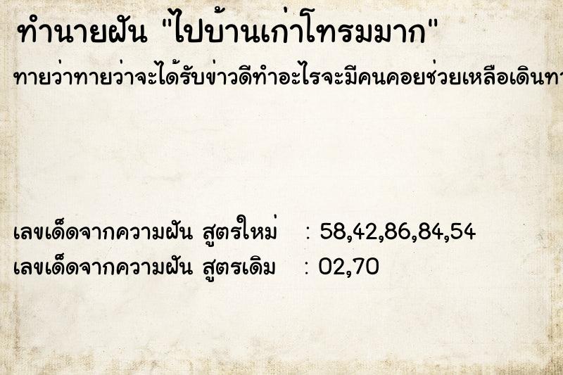 ทำนายฝัน ไปบ้านเก่าโทรมมาก