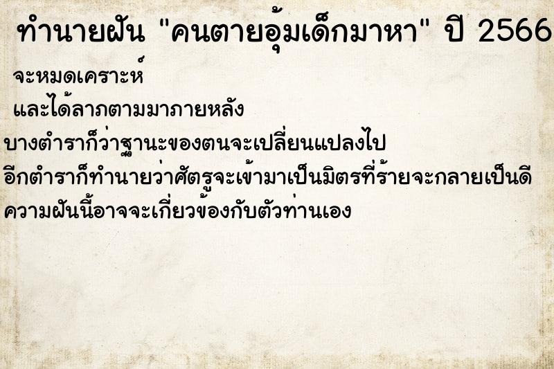 ทำนายฝัน คนตายอุ้มเด็กมาหา  เลขนำโชค 