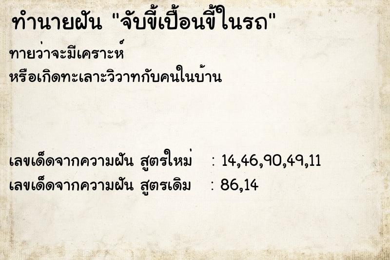 ทำนายฝัน จับขี้เปื้อนขี้ในรถ