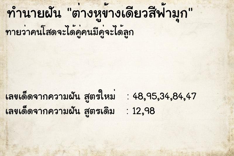 ทำนายฝัน ต่างหูข้างเดียวสีฟ้ามุก