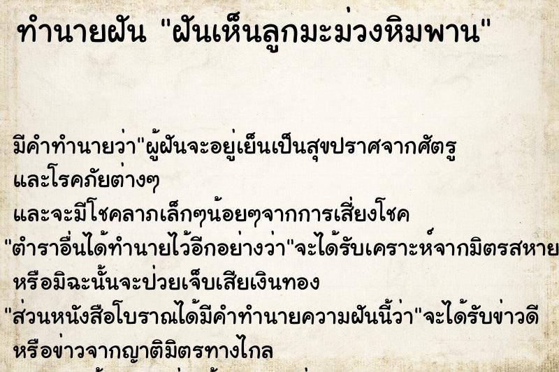 ทำนายฝัน ฝันเห็นลูกมะม่วงหิมพาน