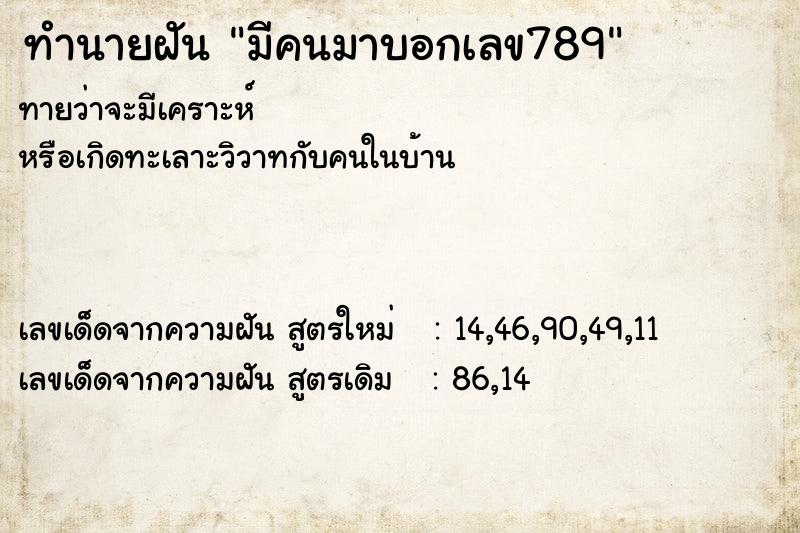 ทำนายฝัน มีคนมาบอกเลข789