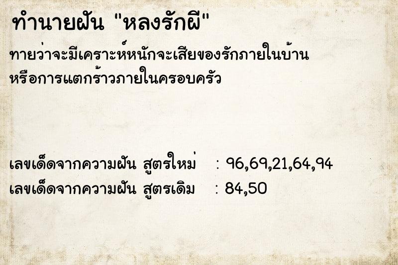 ทำนายฝัน หลงรักผี  เลขนำโชค 