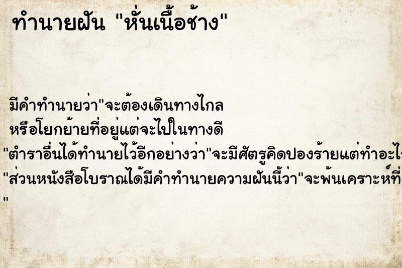 ทำนายฝัน หั่นเนื้อช้าง