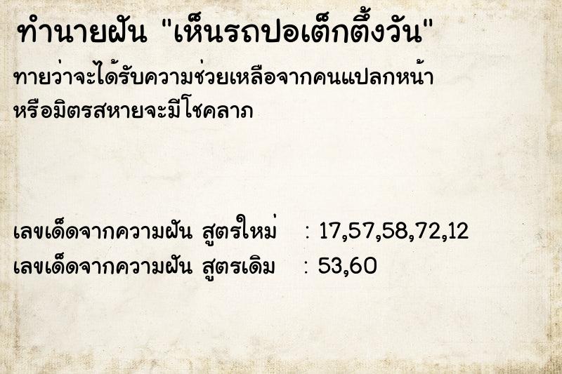 ทำนายฝัน เห็นรถปอเต็กตึ้งวัน