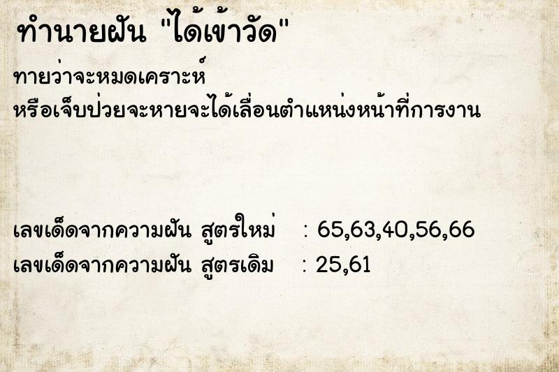 ทำนายฝัน ได้เข้าวัด