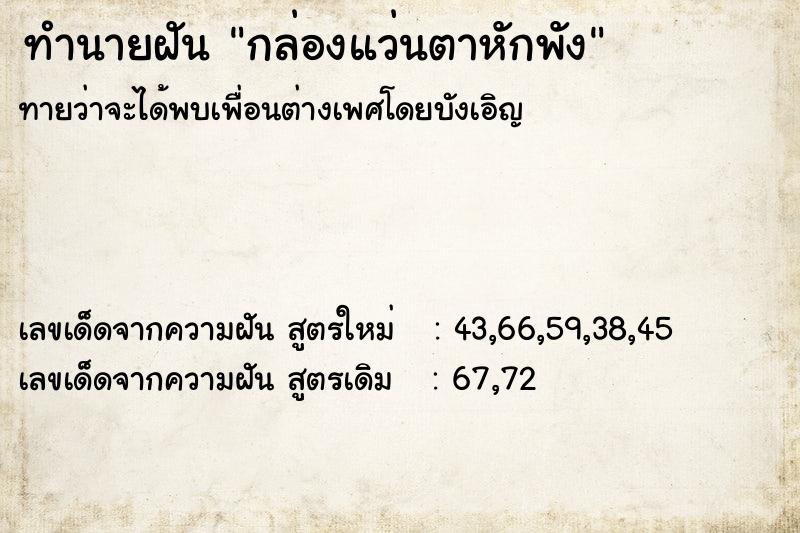 ทำนายฝัน กล่องแว่นตาหักพัง