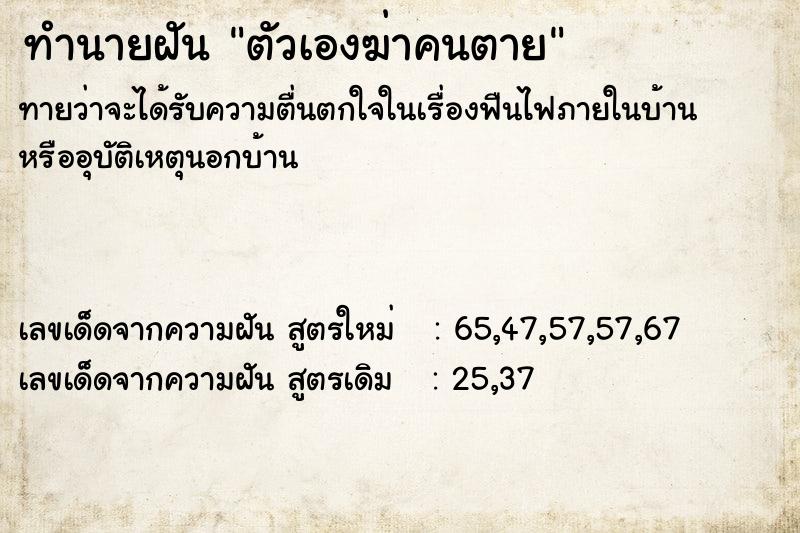 ทำนายฝัน ตัวเองฆ่าคนตาย  เลขนำโชค 